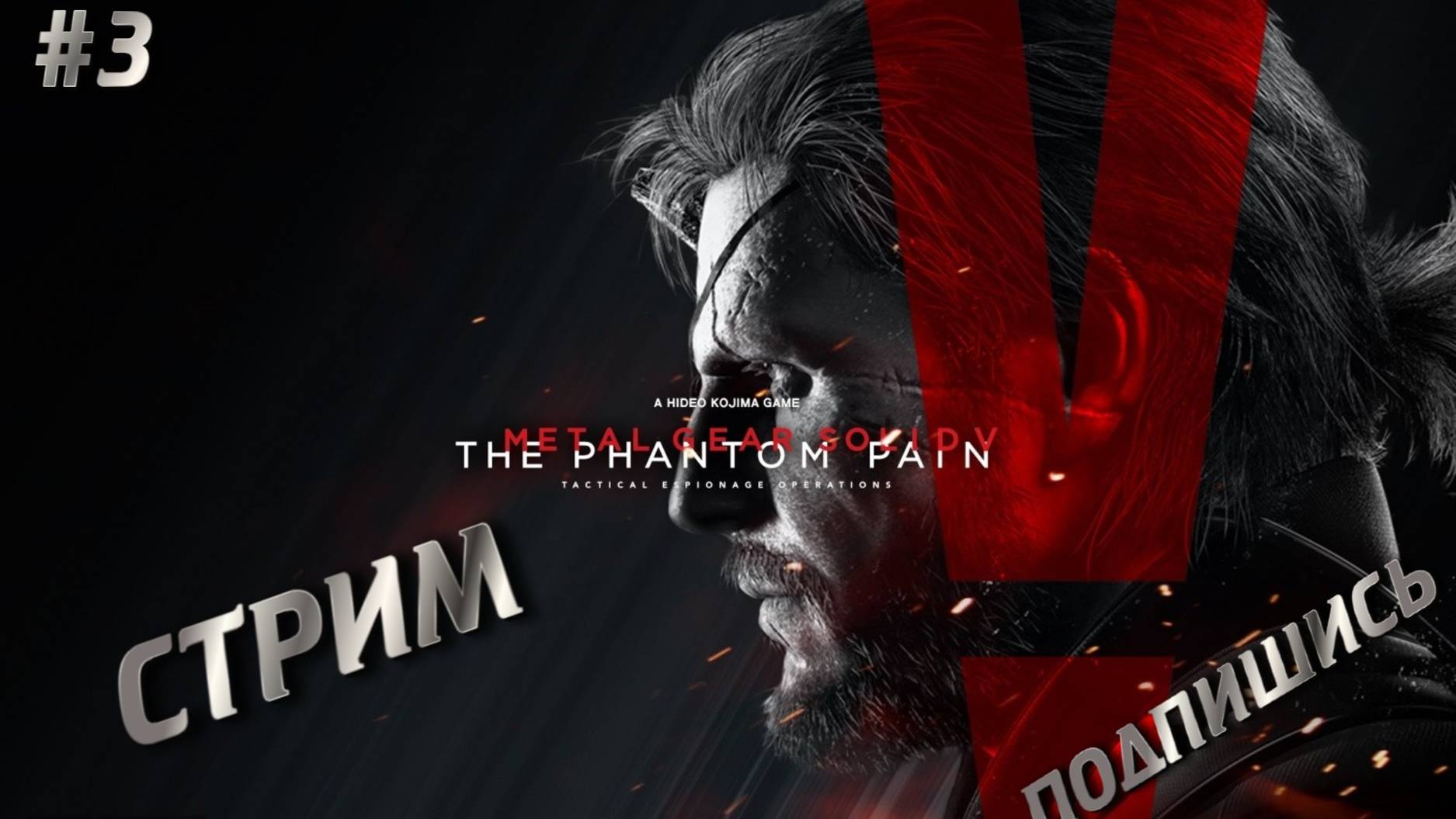 METAL GEAR SOLID V THE PHANTOM PAIN - ПРОХОЖДЕНИЕ