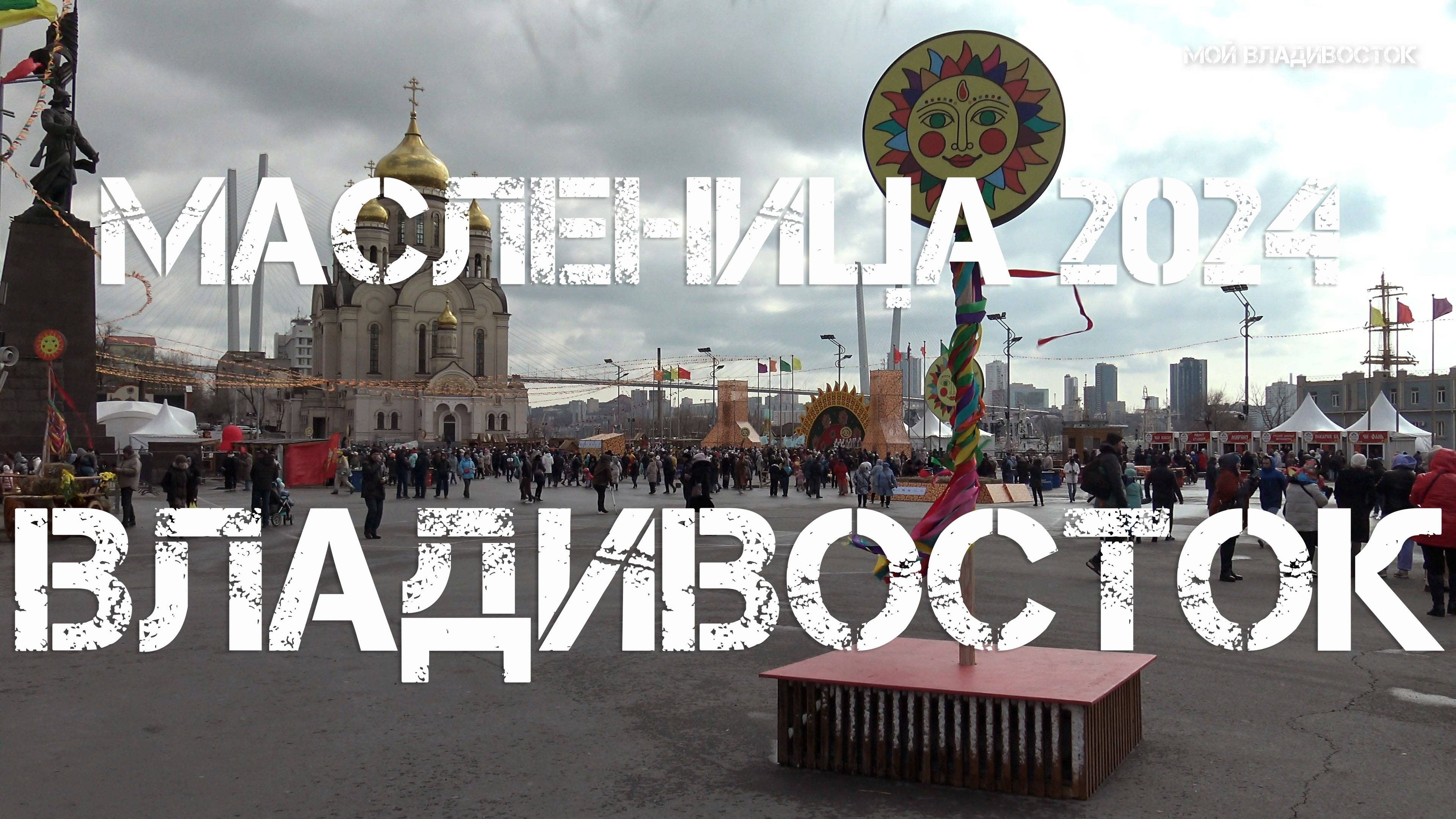 Владивосток Масленица 2024 (первый фрагмент). смотреть онлайн