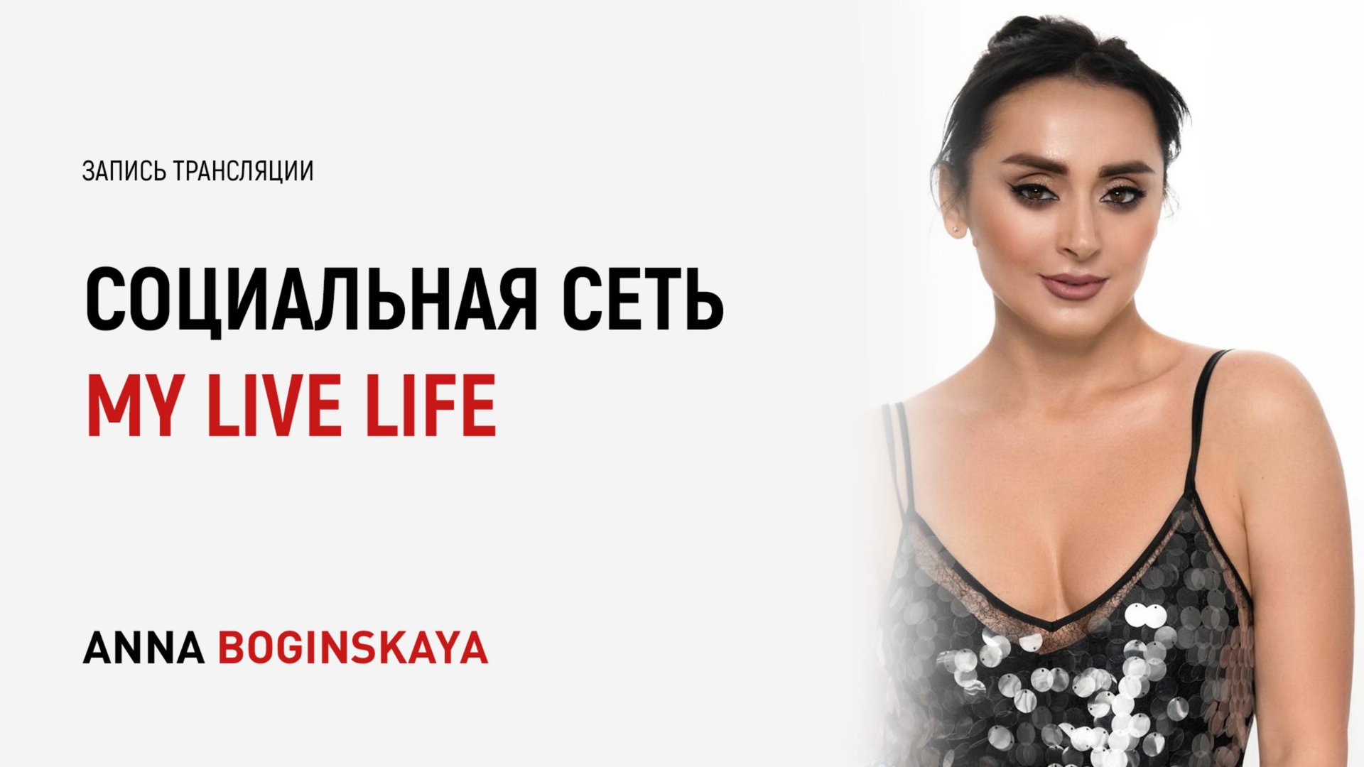 Новая эра клуба Жить Жизнь. Социальная сеть My Live Life. Невозможное возможно. Анна Богинская смотреть онлайн