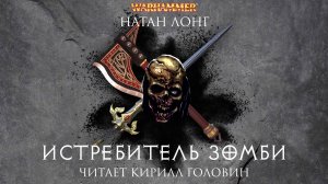 ИСТРЕБИТЕЛЬ ЗОМБИ - Часть 3| КНИГА XII ИЗ ЦИКЛА О ГОТРЕКЕ И ФЕЛИКСЕ | НАТАН ЛОНГ & КИРИЛЛ ГОЛОВИН