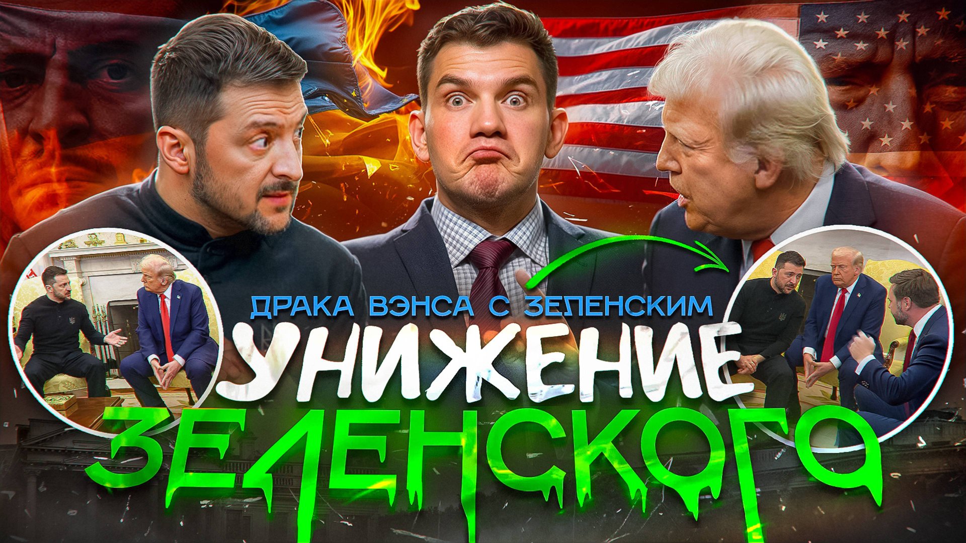 Унижение в Белом Доме — Конец Зеленского №136 смотреть онлайн