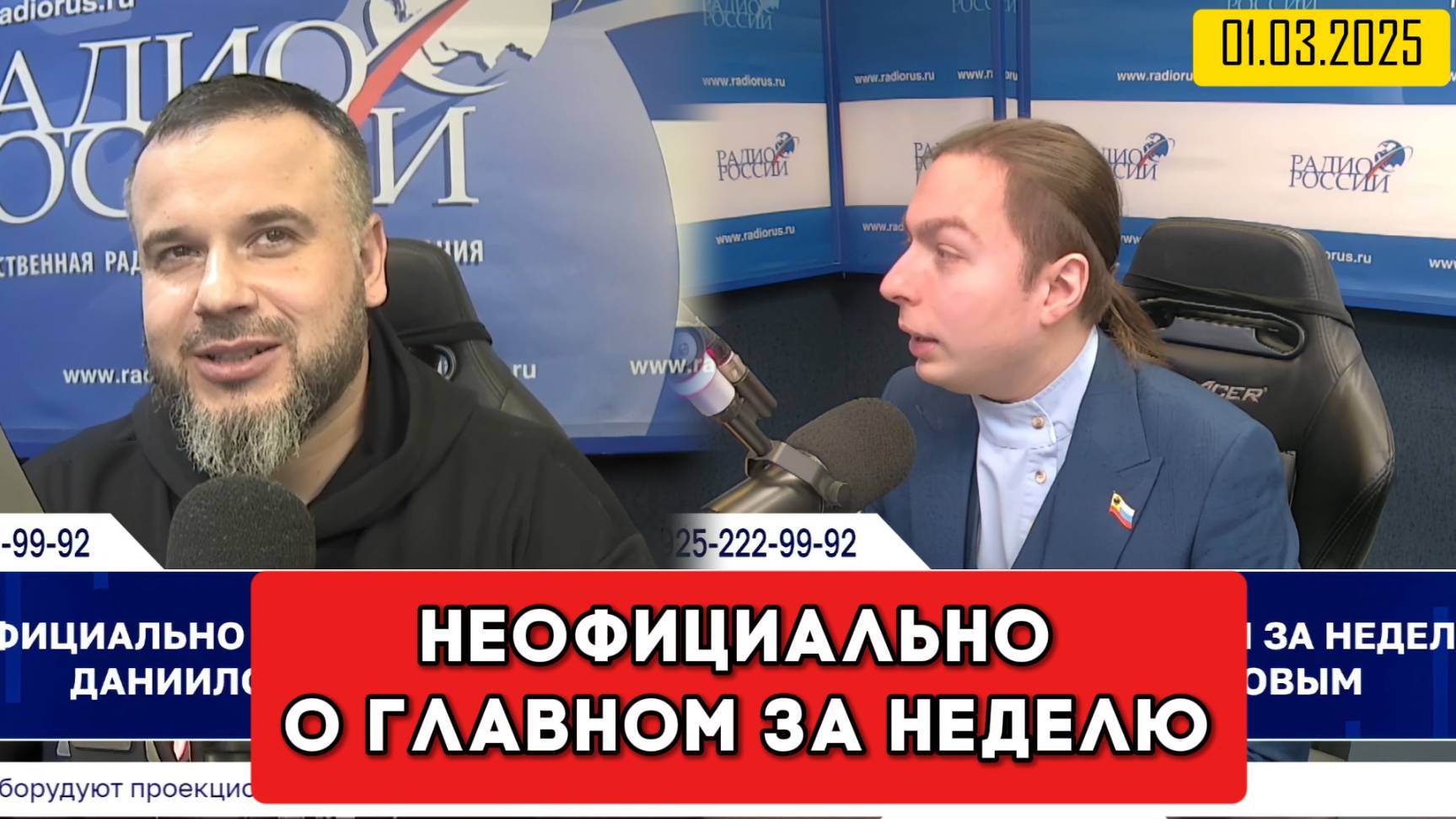 ⚡️Кирилл Фёдоров на Радио России в программе "Неофициально о главном за неделю" 01.03.2025 года смотреть онлайн