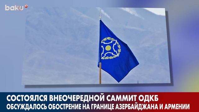 Завершился Внеочередной Саммит ОДКБ в Онлайн Формате | Baku TV | RU смотреть онлайн