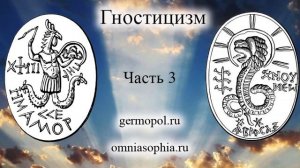 Гностицизм - часть 3