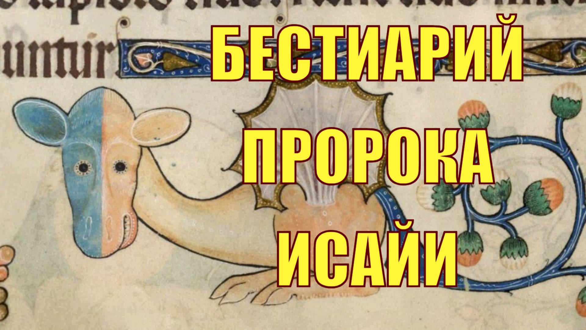 Бестиарий пророка Исайи - вымершие животные или бесы?..