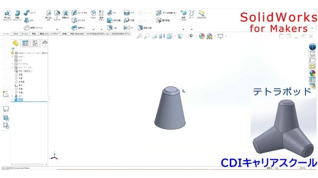 【3DCAD 土木】年8千円で使える【SOLIDWORKS for Makers】で土木の「テトラポッド」をモデリングしてみた・・・CDIキャリアスクール あべちゃん先生 смотреть онлайн