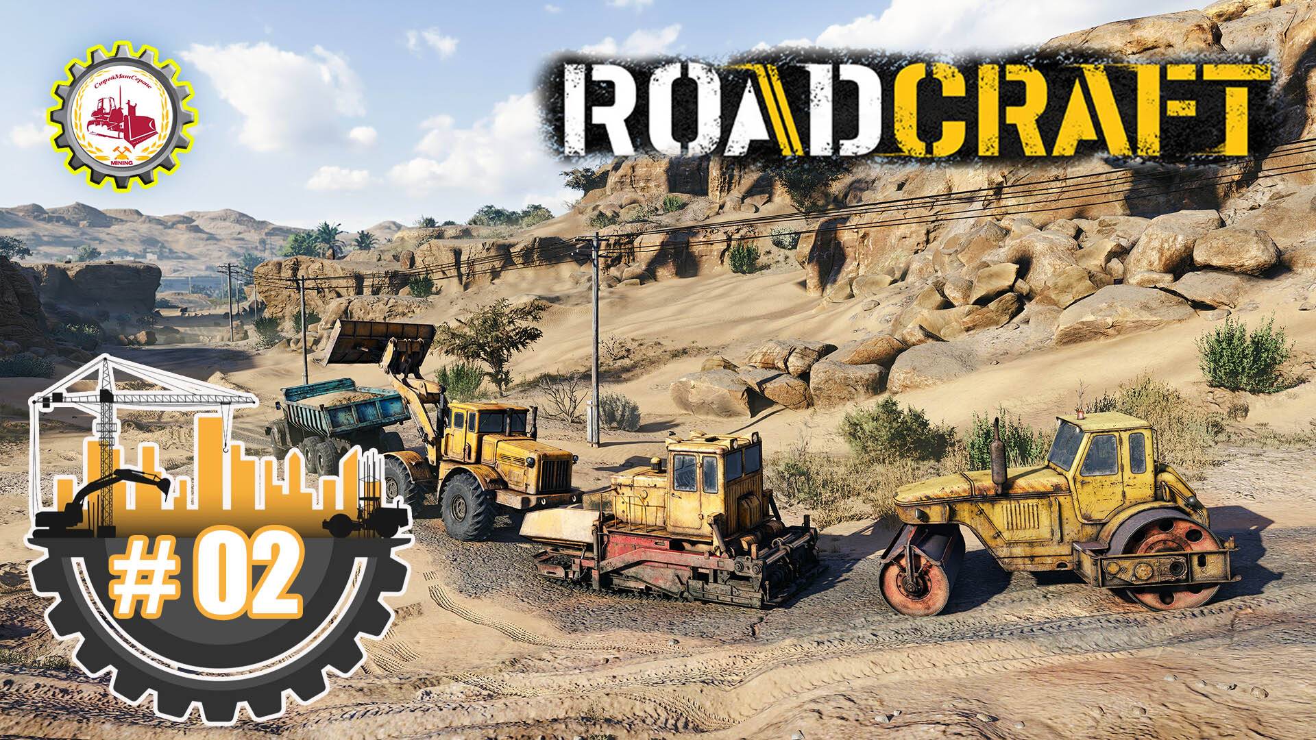 🆕🚧RoadCraft🚧 — "ПЕСЧАНАЯ БУРЯ" | Прохождение демоверсии RoadCraft❗ #02 🚧🏗️ смотреть онлайн
