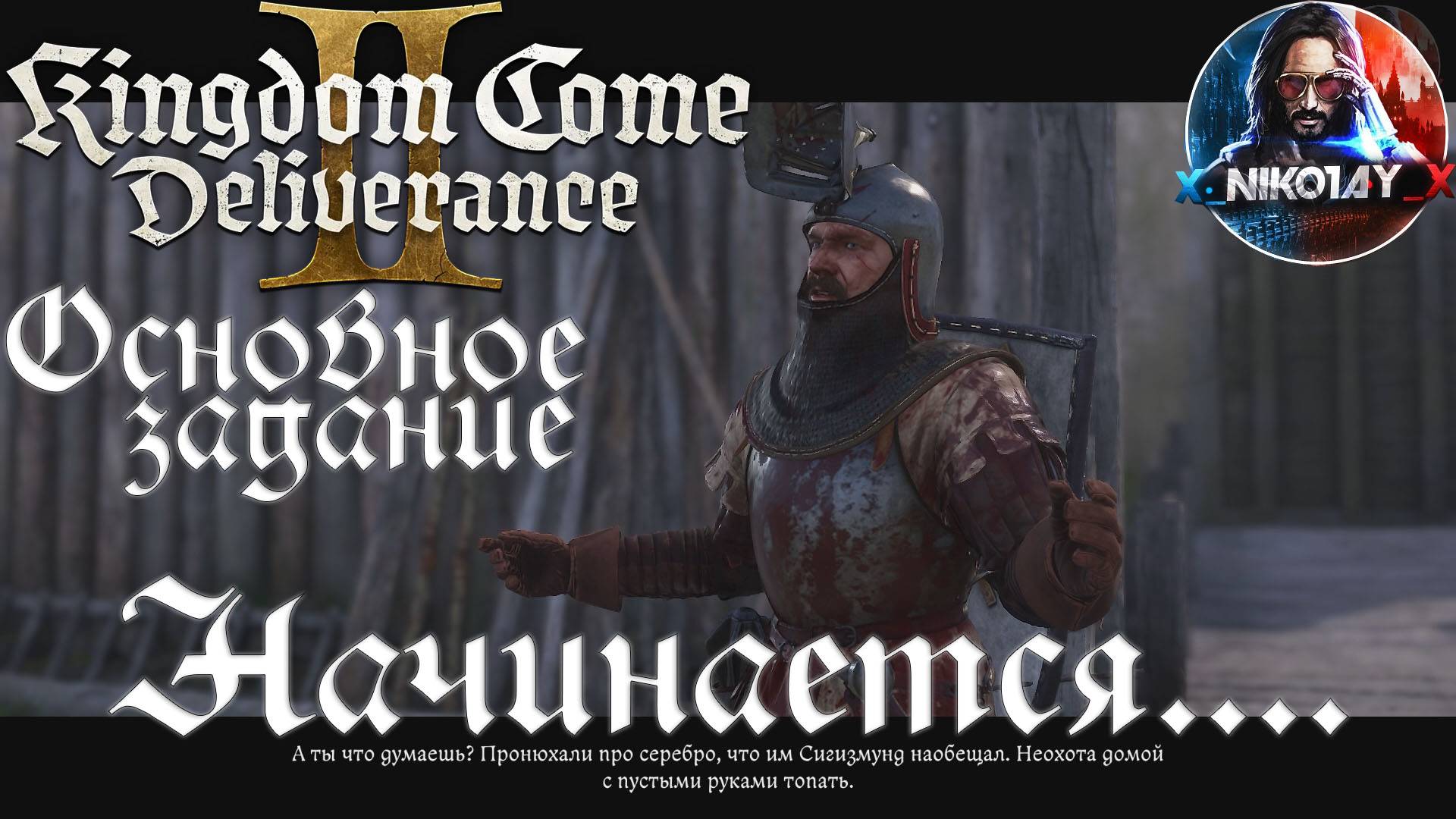 Kingdom Come: Deliverance 2 - Основное задание 27: Начинается.... [Без комметариев]