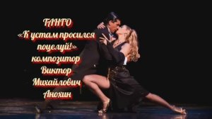 ТАНГО «К устам просился поцелуй!» ИМПРОВИЗАЦИЯ композитор Виктор Анохин #бальныетанцы #anokhinpiano