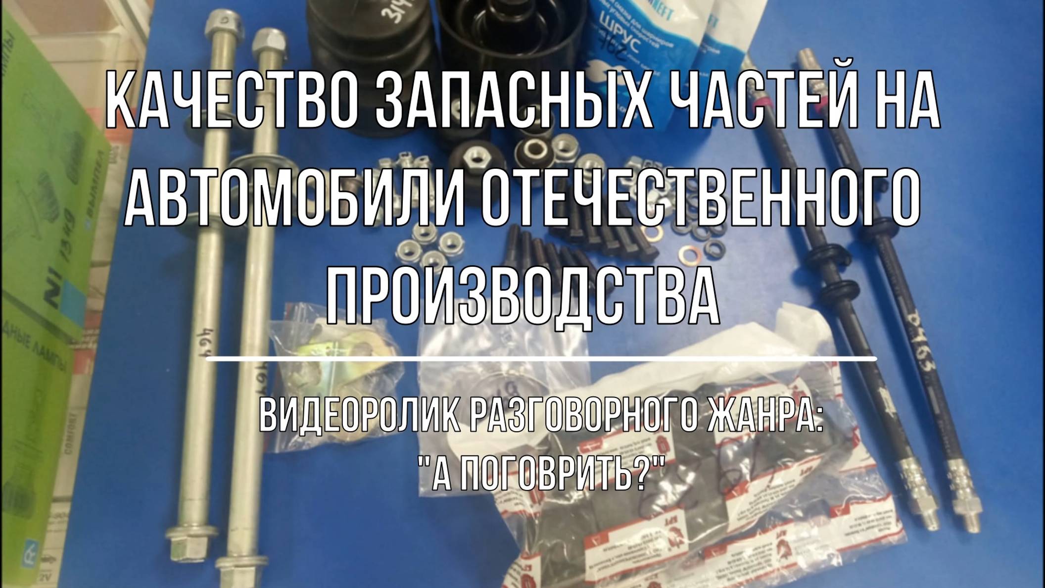 Разговор о качестве запасных частей смотреть онлайн