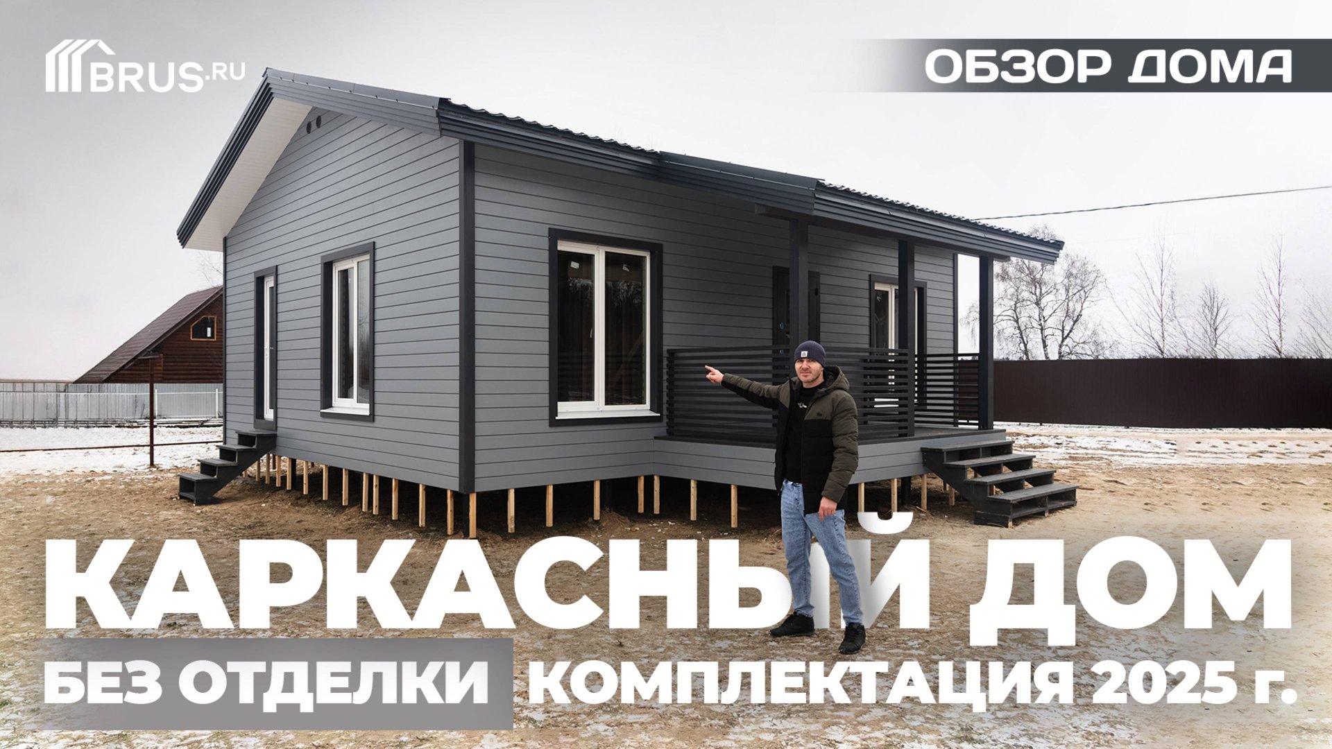 Каркасный ДОМ без ОТДЕЛКИ | КОМПЛЕКТАЦИЯ 2025 | Обзор дома смотреть онлайн