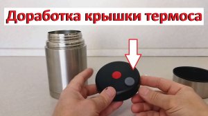 Доработал крышку термоса с широким горлом
