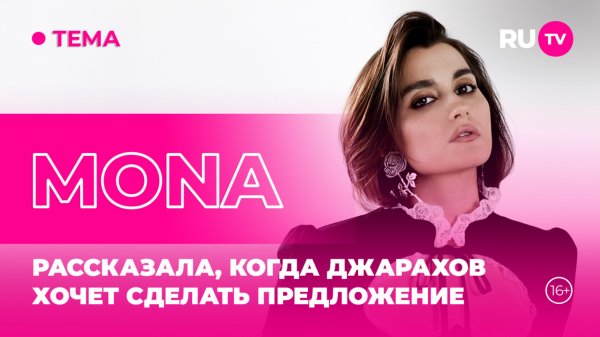 MONA в гостях на RU.TV: рассказала, когда Джарахов хочет сделать предложение