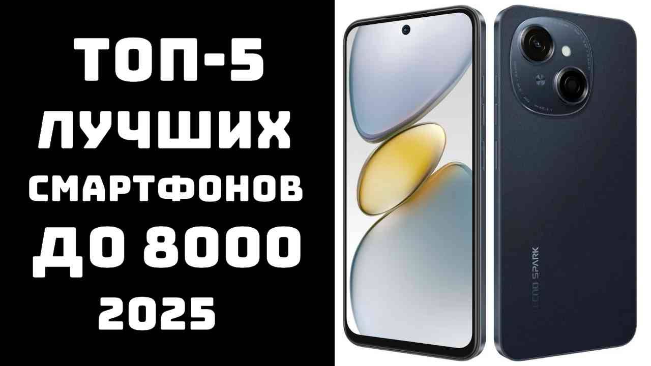 🔝ТОП-5. Лучшие смартфоны до 8000 рублей 2025 года📱 Дешёвые телефоны🔥 Купить смартфон до 10 тысяч смотреть онлайн