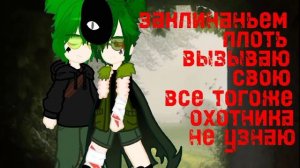Клип [гача] «Хозяин леса».