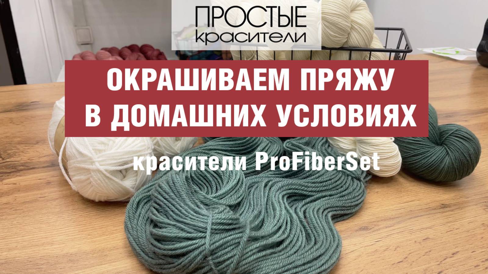 Красители ProFiberSet. Как однотонно окрасить шерстяную пряжу в домашних условиях. смотреть онлайн