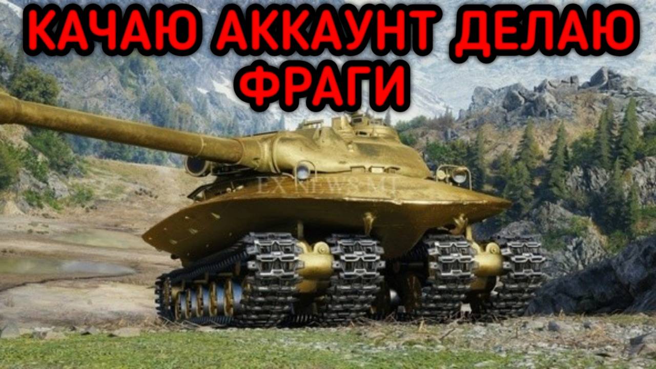 WORLD OF TANKS КАЧАЮ АККАУНТ ДЕЛАЮ ФРАГИ смотреть онлайн