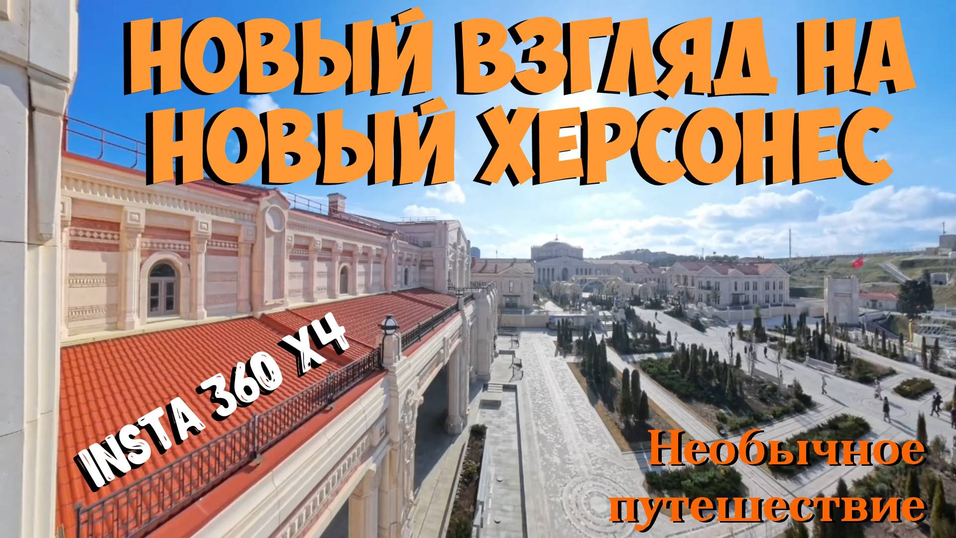 Новый взгляд на Новый Херсонес смотреть онлайн