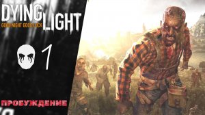 ? ШПИОНИМ!! - Прохождение Dying Light #1 Пробуждение