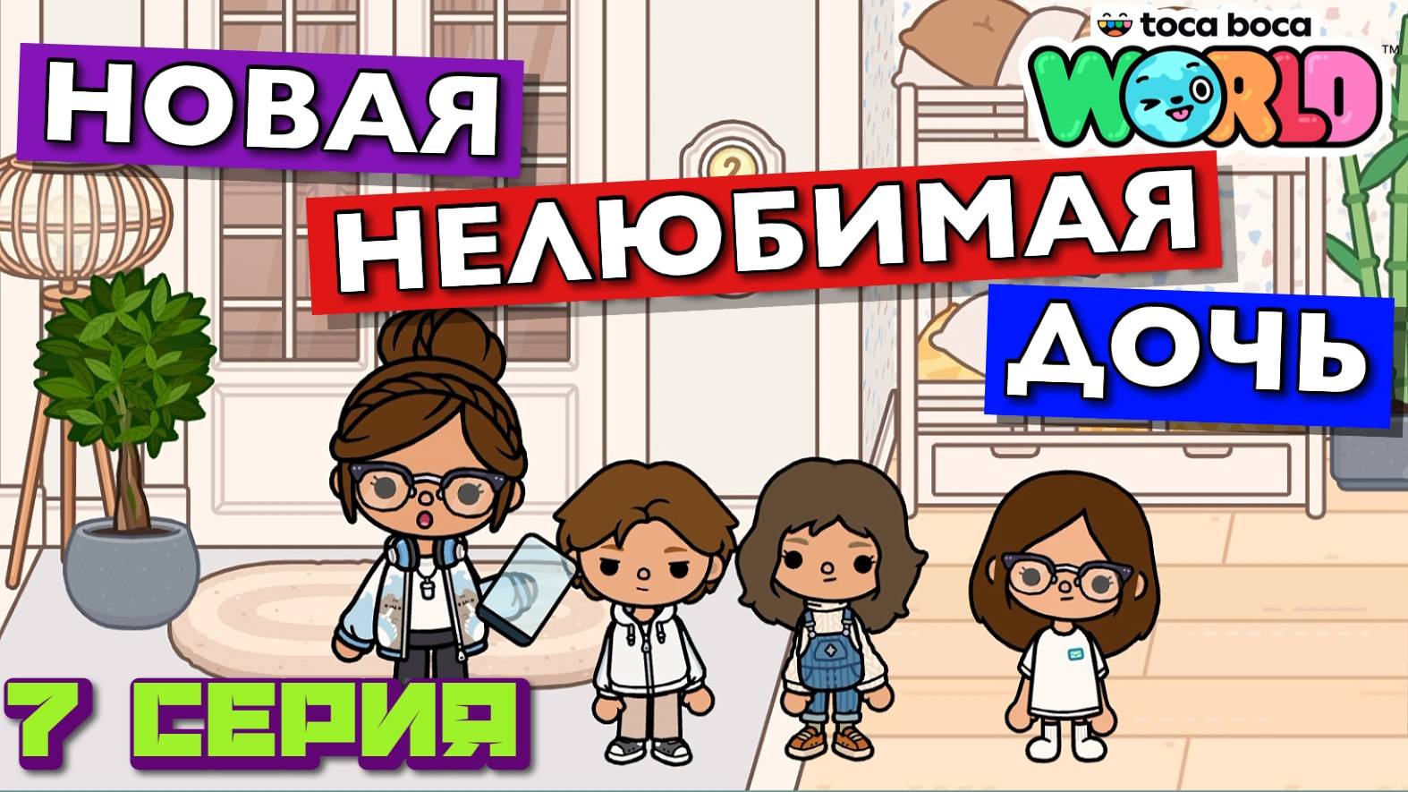 НОВАЯ НЕЛЮБИМАЯ ДОЧЬ 7 || 7 серия || Тока Бока сериал смотреть онлайн