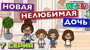 НОВАЯ НЕЛЮБИМАЯ ДОЧЬ 7 || 7 серия || Тока Бока сериал