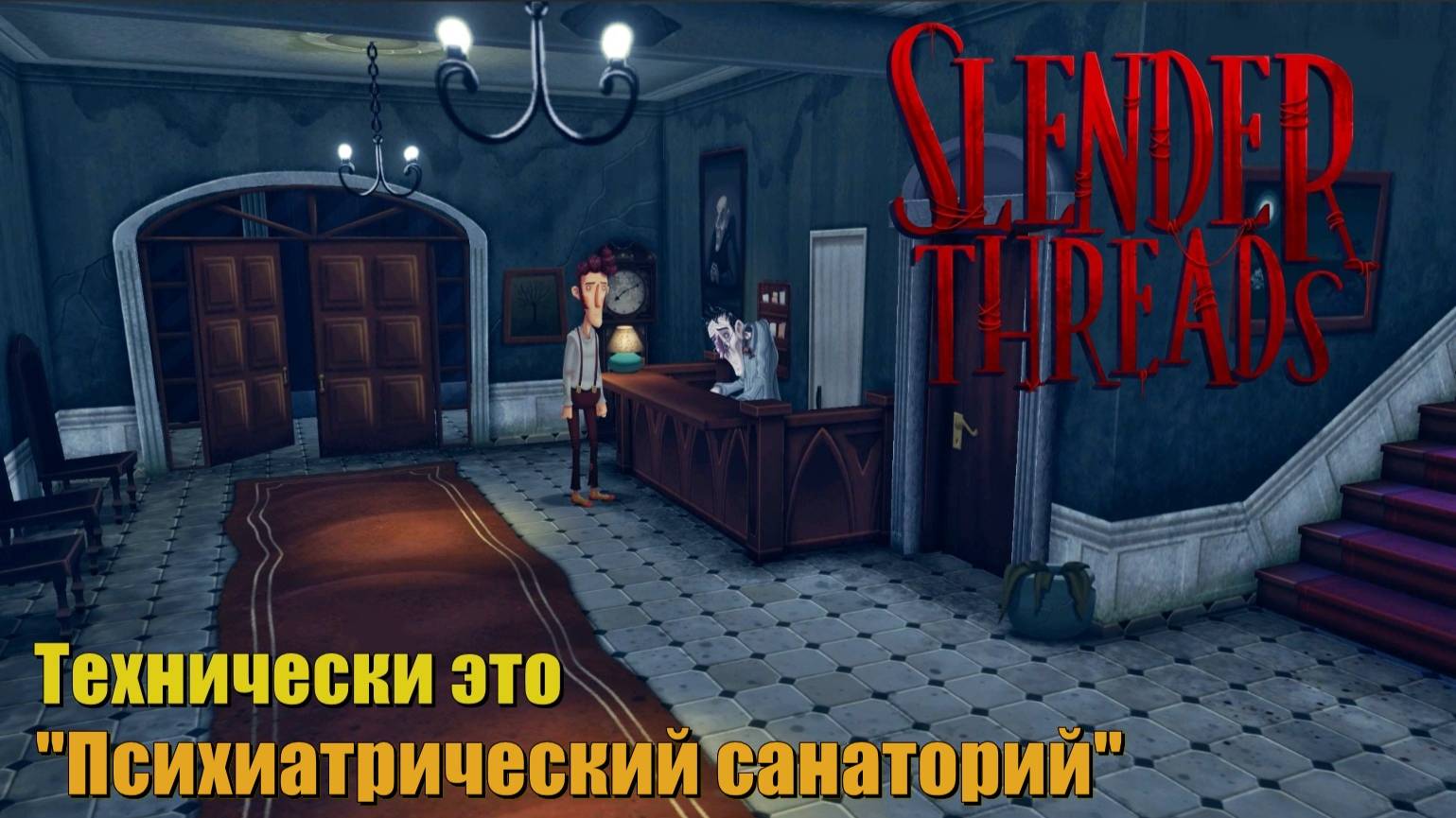 Технически это "Психиатрический санаторий". #3 - Slender Threads.