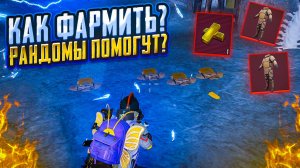С НУЛЯ ДО ФУЛЛ 6 ПРИ ПОМОЩИ РАНДОМОВ В МЕТРО РОЯЛЬ / METRO ROYALE 7 КАРТА / PUBG MOBILE РАНДОМЫ