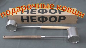 Замечательный подарок - банный ковш. Автоклав НЕФОР.