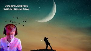 Загадочный Пророк: Слепой мальчик Саша Предсказал когда наступит Мир, что ждёт Россию и Европу