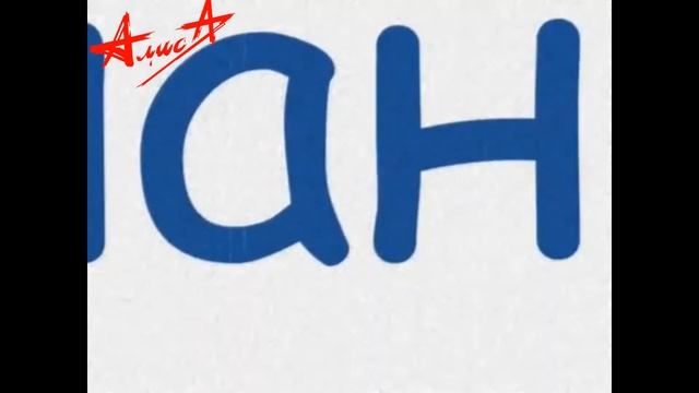 Алиса - Чунга чанга (Ст. 206 ч. 2)