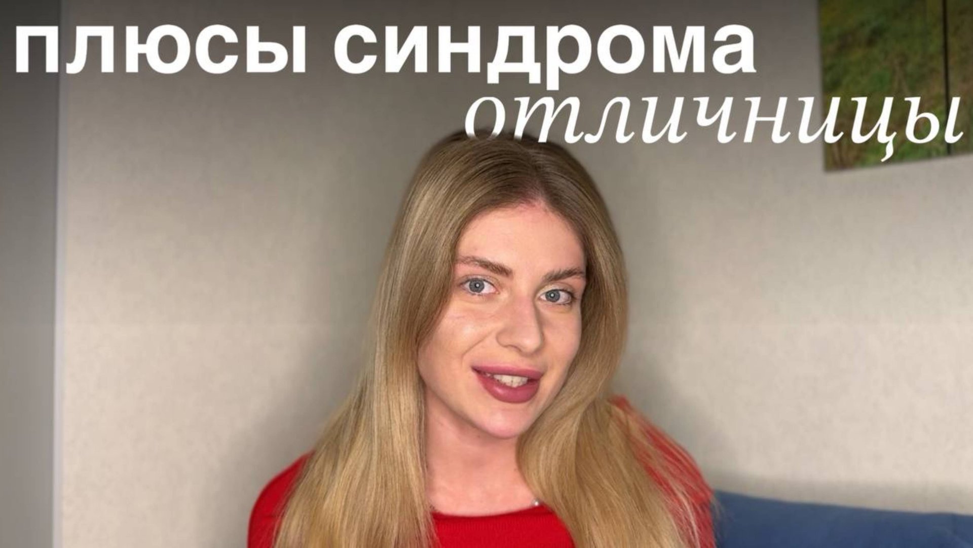 ПЕРФЕКЦИОНИСТЫ: что такое синдром отличницы, в чем плюсы? Синдром отличника смотреть онлайн