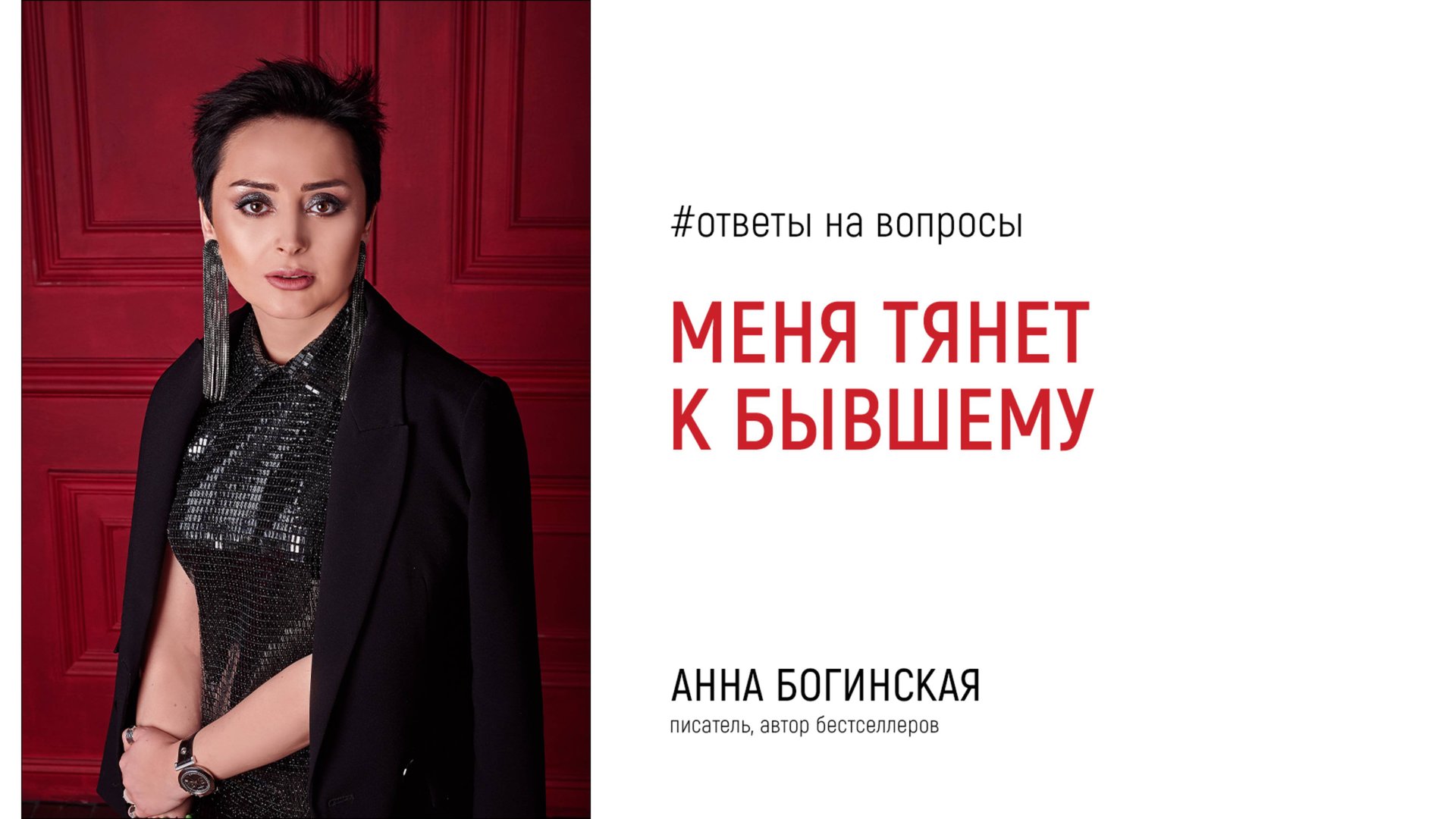 Как не думать и побороть тягу к бывшему? Ответы на вопросы подписчиков. Анна Богинская смотреть онлайн