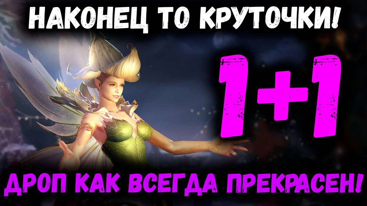Наконец то Покрутимся! 1+1 и Моя Удача в Действии! | Watcher of Realms смотреть онлайн