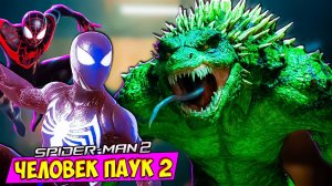 Человек Паук 2 Эпичная Битва с Ящером #10 Spider-Man 2