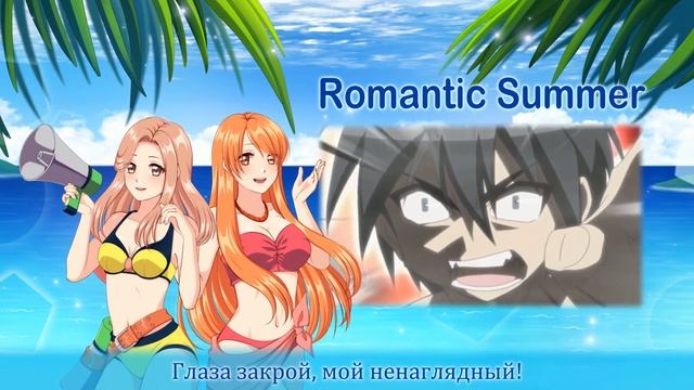 [Seto no Hanayome RUS] Romantic Summer (Cover by Misato & MiYuki) смотреть онлайн