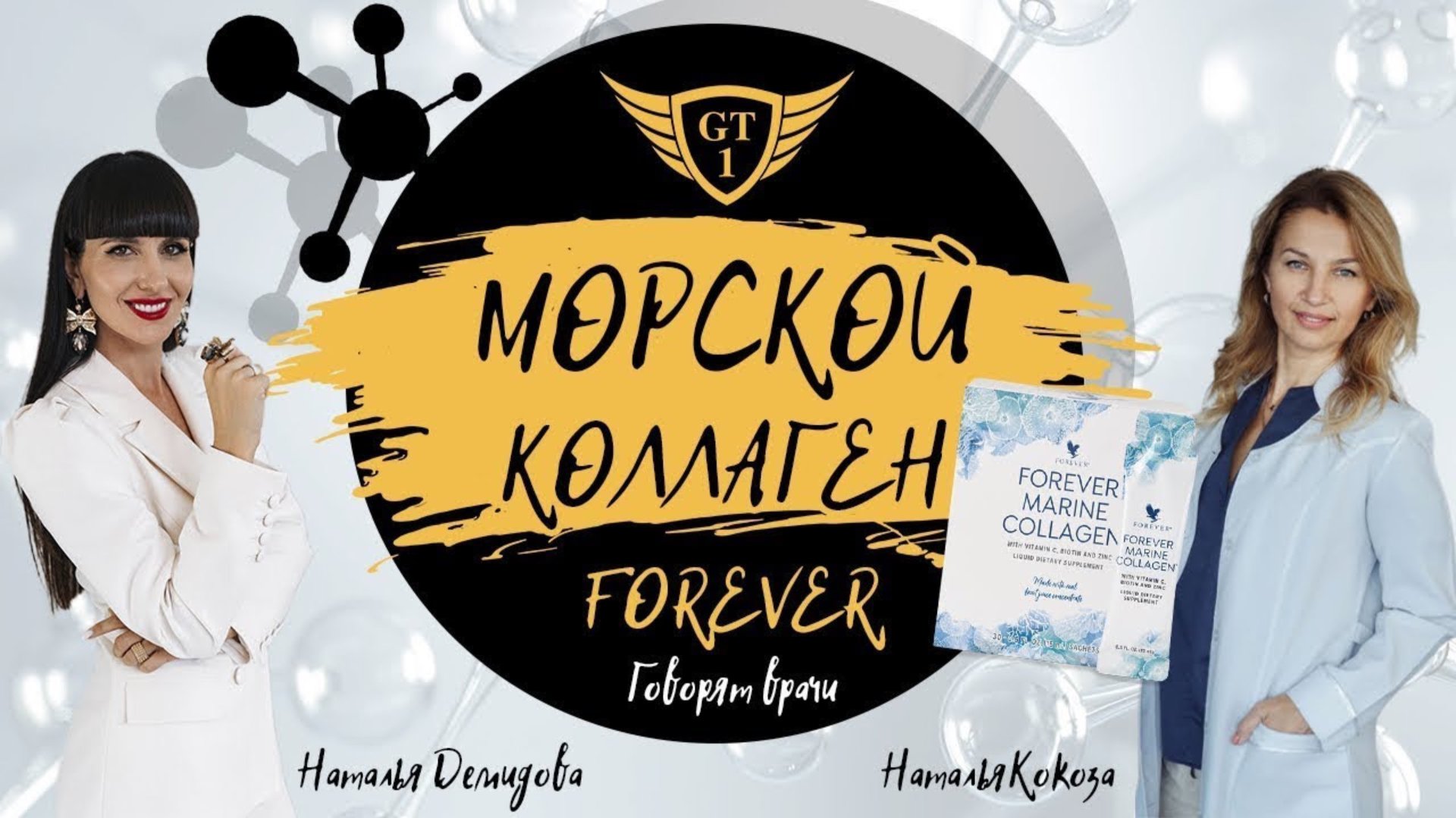 МОРСКОЙ КОЛЛАГЕН FOREVER. Лучшая форма коллагеновые пептиды + антиоксиданты. Говорят врачи. смотреть онлайн