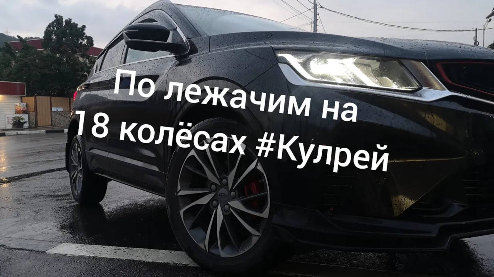 Geely coolray на 18 колёсах, по лежачим полицейским, Джили Кулрей 2021 год. смотреть онлайн