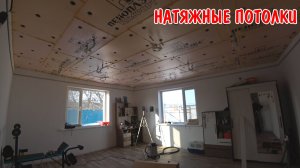 НАТЯЖНОЙ ПОТОЛОК СВОИМИ РУКАМИ / УСТАНОВИЛ СВЕТИЛЬНИКИ / ПРОВЁЛ ПРОВОДКУ / УСТАНОВКА ЗАКЛАДНОЙ