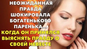 📗 Истории из жизни. Неожиданная правда шокировала богатенького паренька узнавшего о своей невесте..