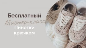 Пинетки кеды крючком, мастер-класс по вязанию пинеток 11 см