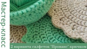 Вяжем подарки на 8 марта! Салфетки "Прованс" крючком #easy #crochet #crocheting #handmade #handmade