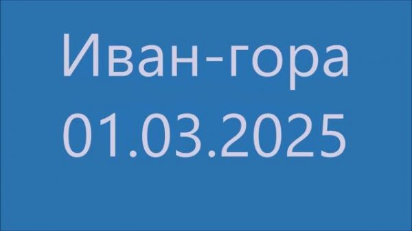 Иван-гора - 01.03.2025 - GDV1969 - short
