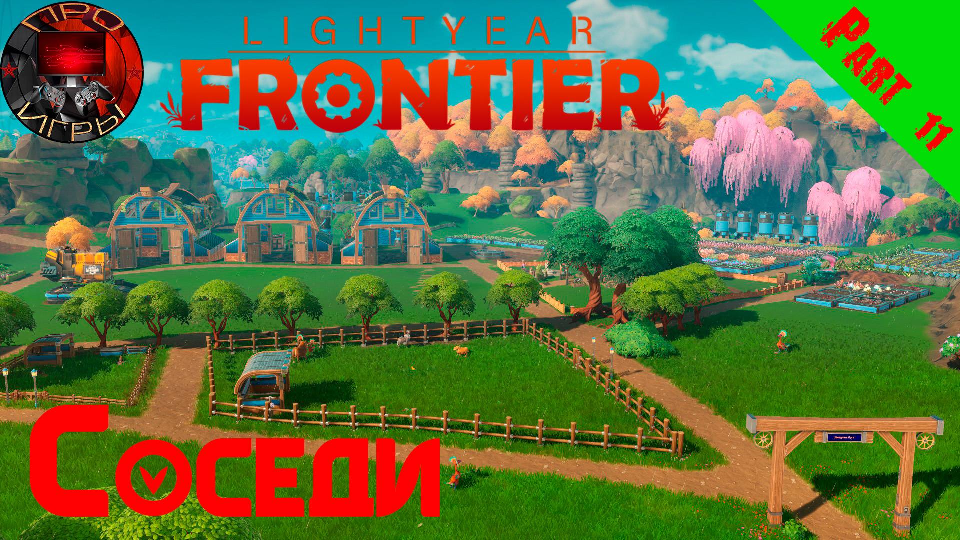 Lightyear Frontier Серия 11 - Ферма и помощь соседям