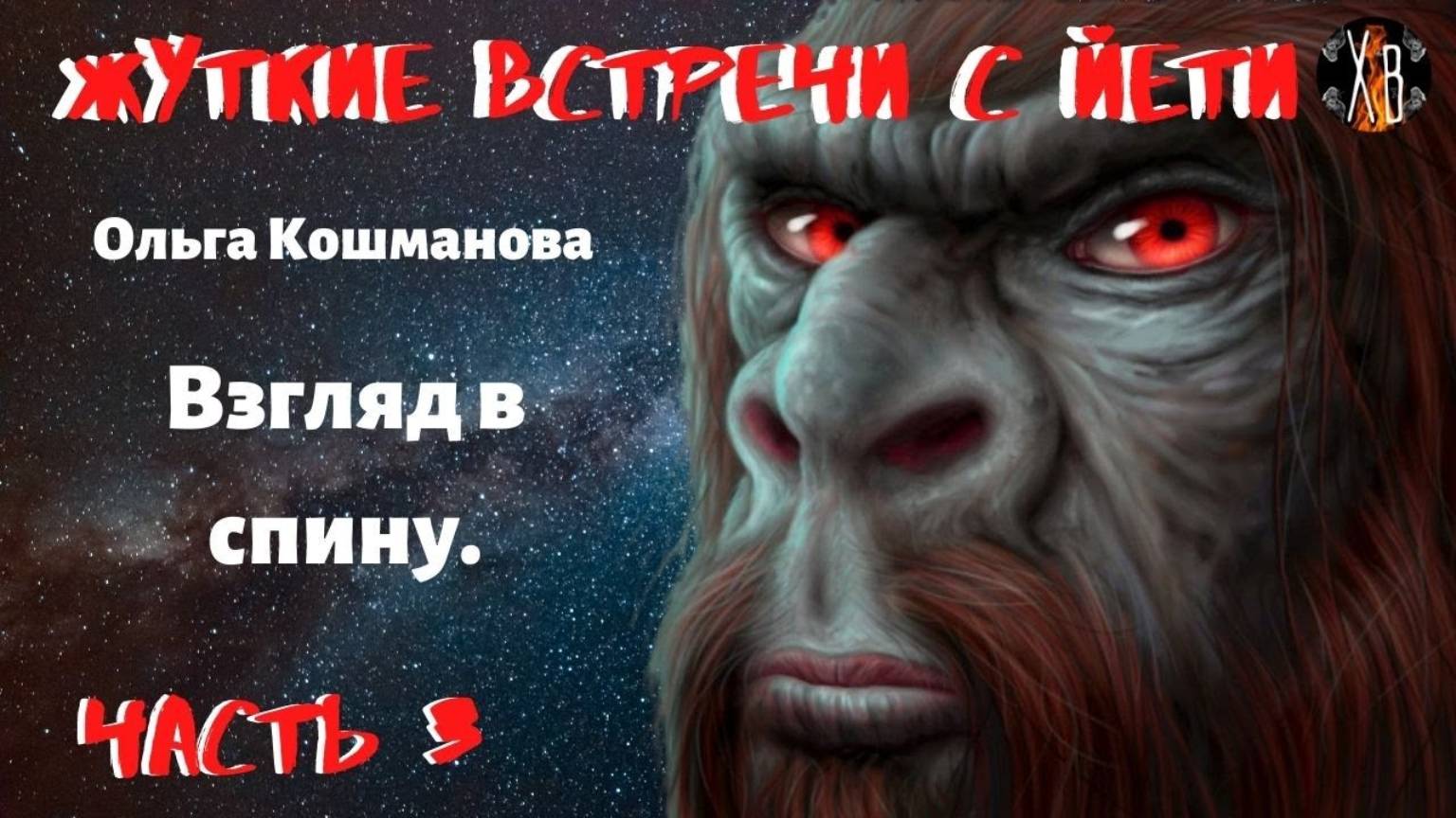 Жуткие встречи с Йети. Взгляд в спину ч3. А может это ОН? Чит. Леонид Блудилин смотреть онлайн