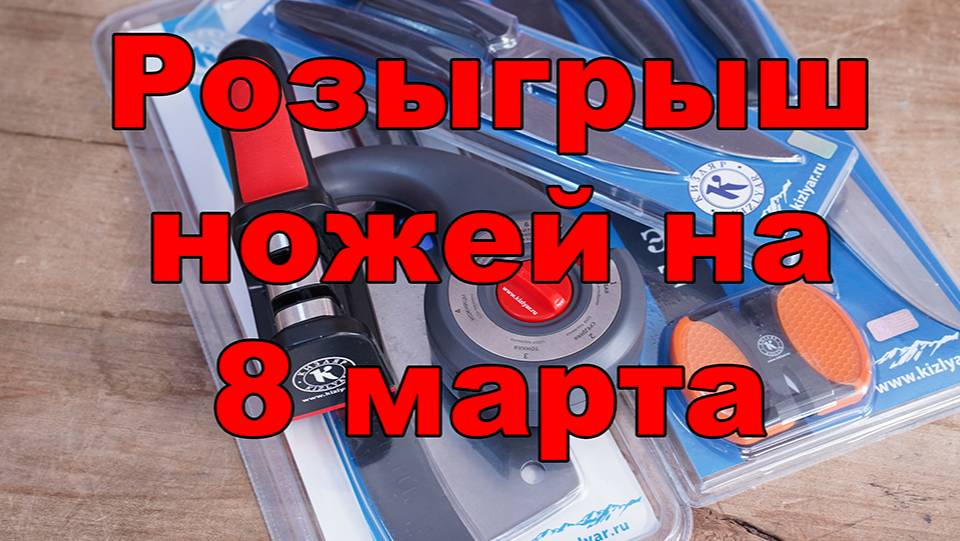 Итоги розыгрыша ножей на 8 марта во ВКонтакте. смотреть онлайн