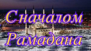 нашид про месяц Рамадан