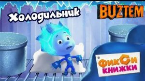 Фиксики! МИНИ-ИГРА \ КНИЖКА - Холодильник. Симка и Дим Димыч Спасают Нолика.