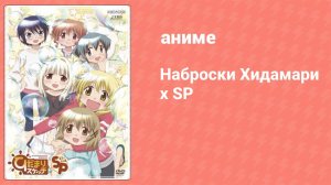 Наброски Хидамари x SP 1 серия (аниме-сериал, 2011)