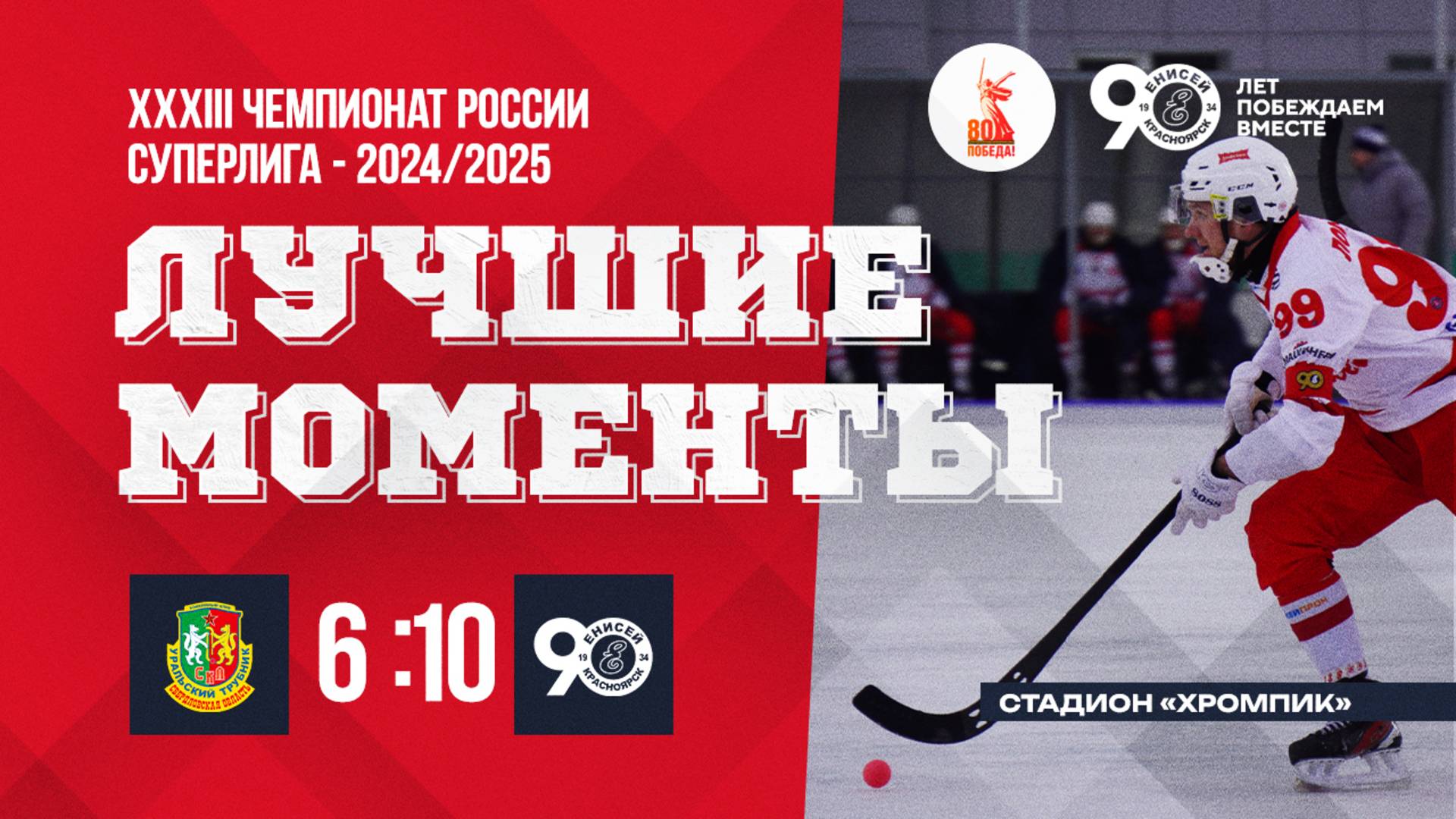 Обзор матча СКА-Уральский Трубник - Енисей смотреть онлайн