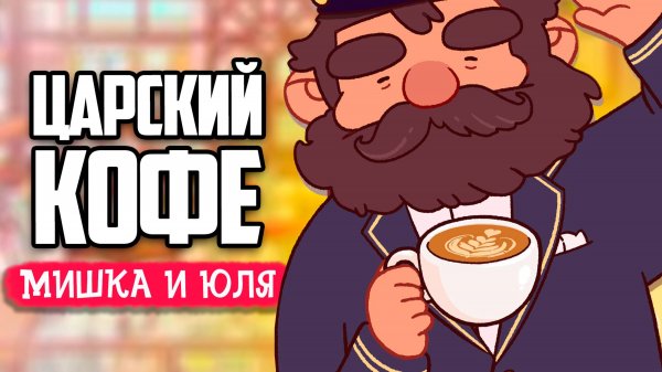 ВСЕ СЕКРЕТЫ ЦАРСКОГО КОФЕ ♦ Good Coffee, Great Coffee